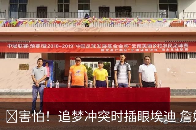 😰害怕！追梦冲突时插眼埃迪 詹姆斯+哈登也是他手下“亡魂”