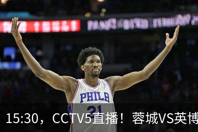 15:30，CCTV5直播！蓉城VS英博，打平=首夺中超冠军+创造5大纪录